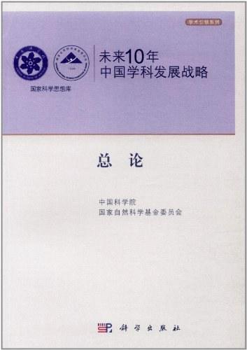 未来10年中国学科发展战略
