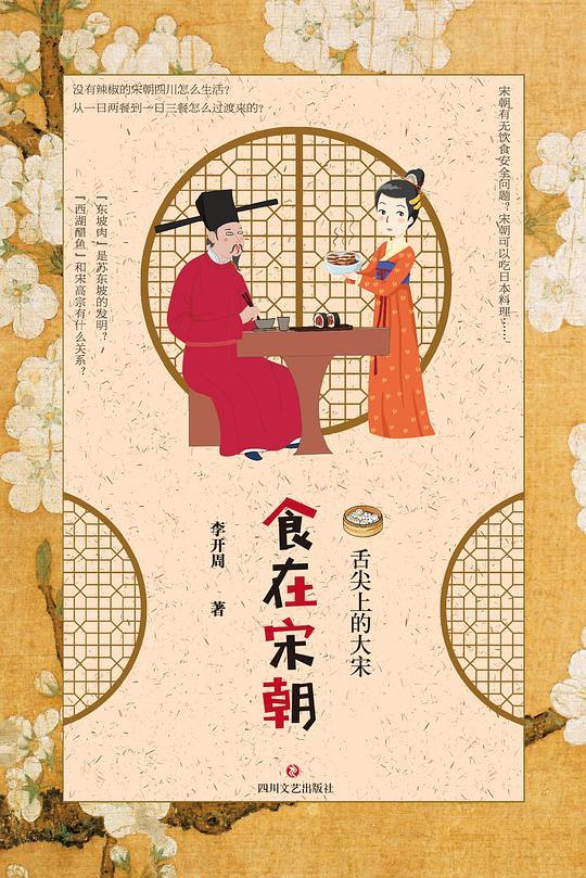 食在宋朝
