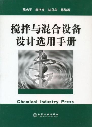 搅拌与混合设备设计选用手册