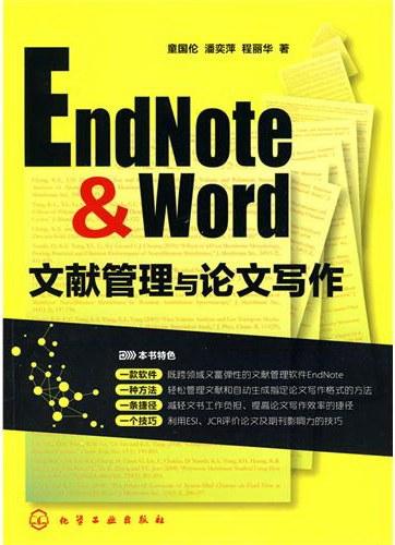 EndNote & Word文献管理与论文写作