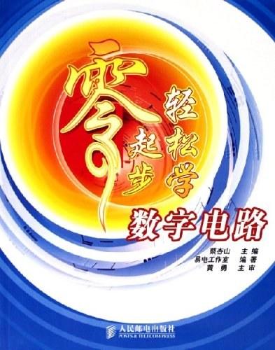 零起步轻松学数字电路