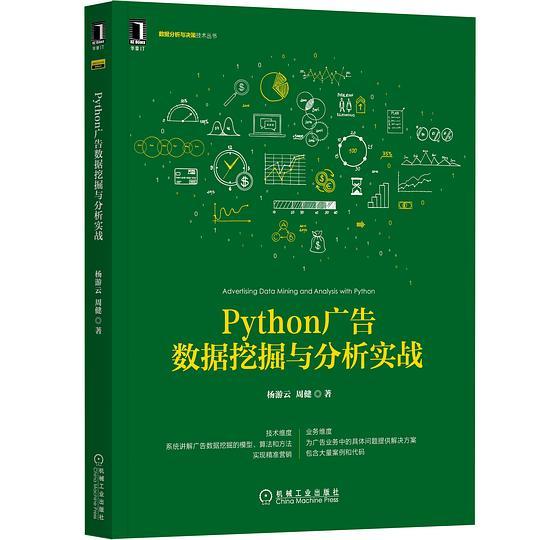 Python广告数据挖掘与分析实战