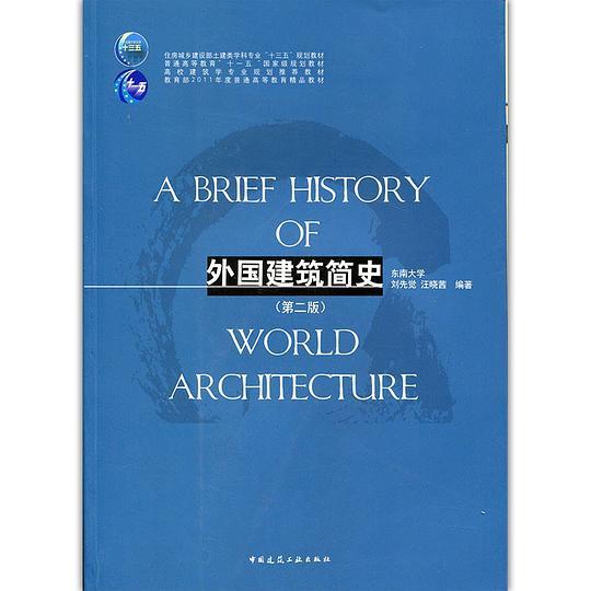 外国建筑简史（第二版）/高校建筑学专业规划推荐教材