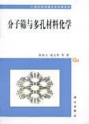 分子筛与多孔材料化学