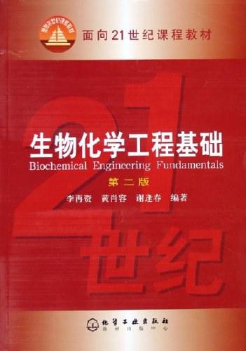 生物化学工程基础