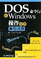 DOS命令行在Windows操作中的典型应用