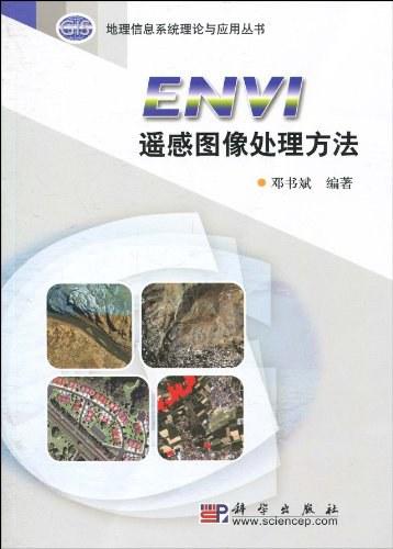 ENVI遥感图像处理方法