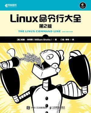 Linux命令行大全：第2版