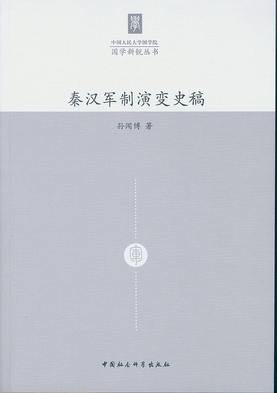 秦汉军制演变史稿