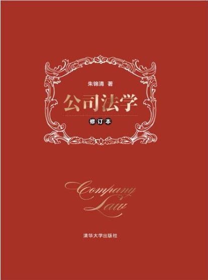 公司法学（修订本）