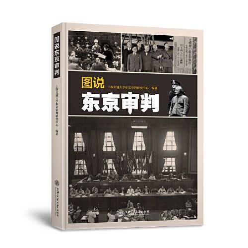 图说东京审判