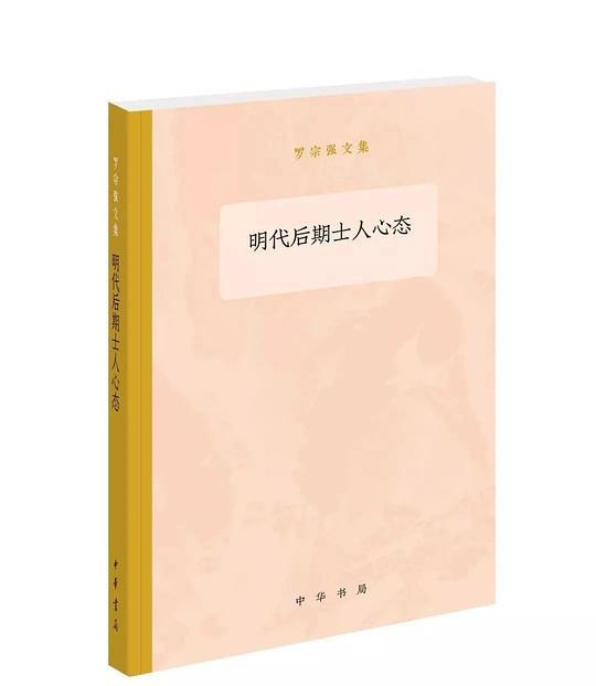 明代后期士人心态