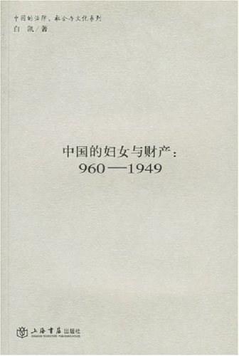中国的妇女与财产