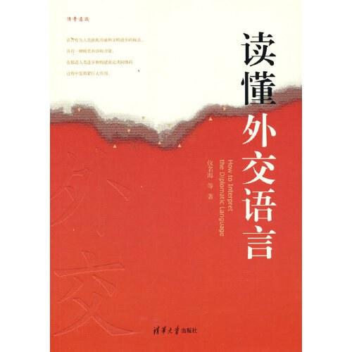 读懂外交语言