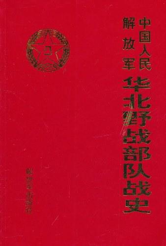 中国人民解放军华北野战部队战史