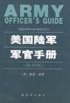 美国陆军军官手册