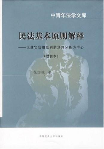 民法基本原则解释
