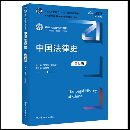 中国法律史（第七版）（新编21世纪法学系列教材）