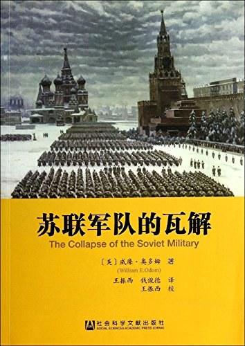 苏联军队的瓦解