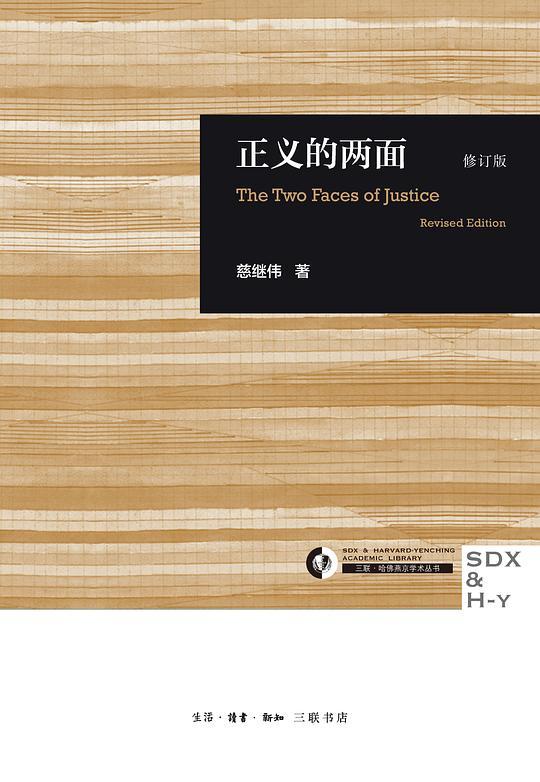 正义的两面（修订版）