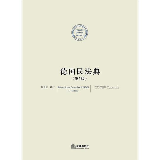 德国民法典（第5版）