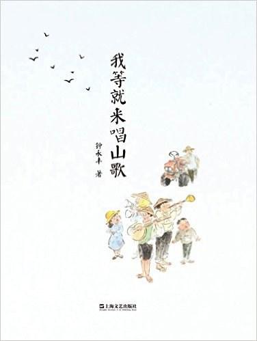 我等就来唱山歌