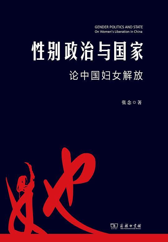 性别政治与国家