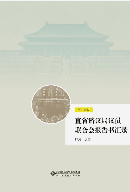 直省谘议局议员联合会报告书汇录