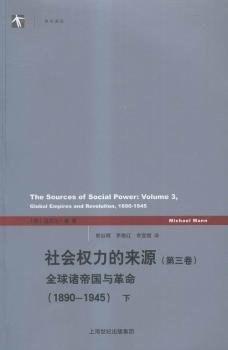 社会权力的来源（第三卷）