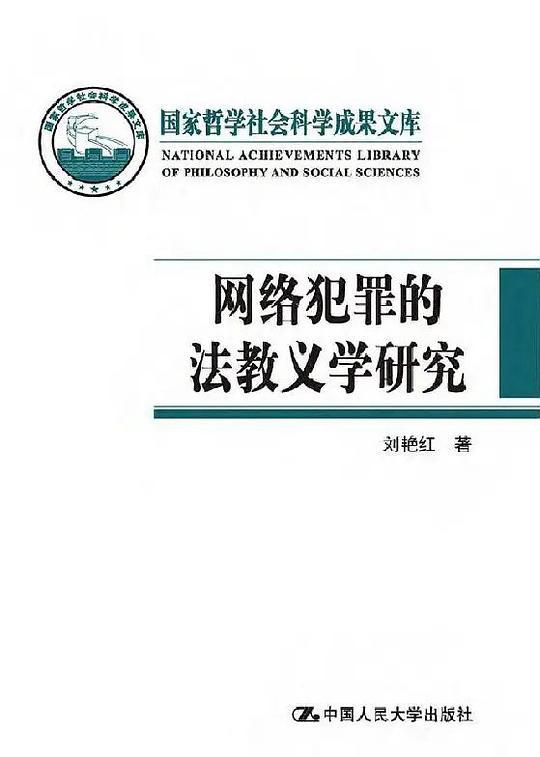 网络犯罪的法教义学研究