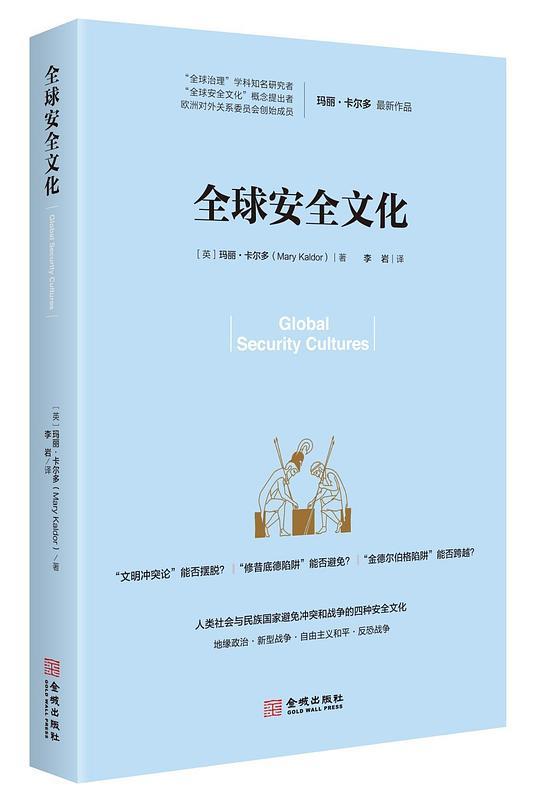 全球安全文化