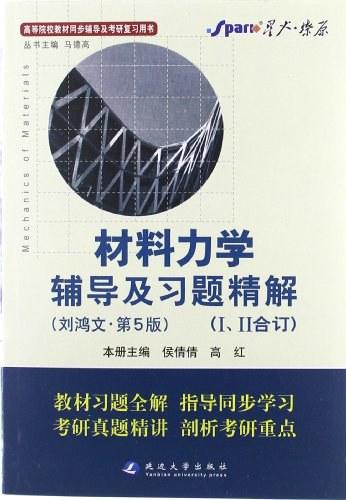 材料力学辅导及习题精解