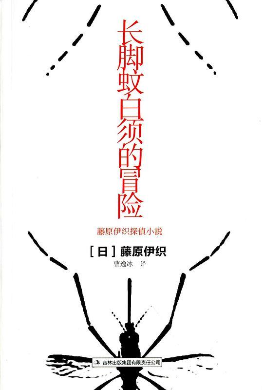 长脚蚊白须的冒险