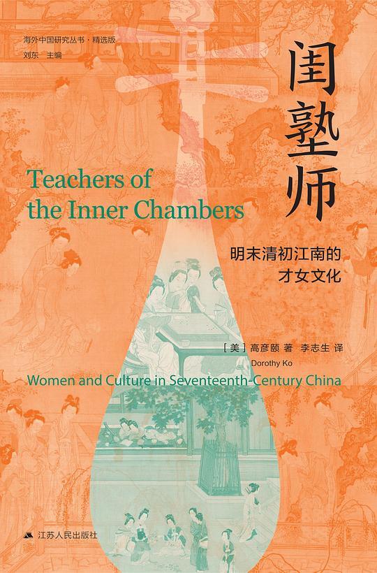 闺塾师：明末清初江南的才女文化
