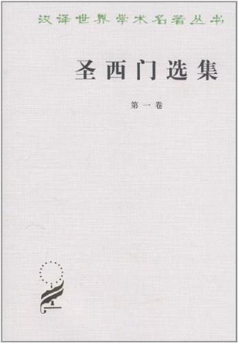 圣西门选集（第1卷）