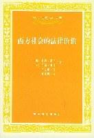 西方社会的法律价值