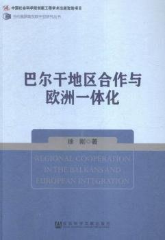 巴尔干地区合作与欧洲一体化