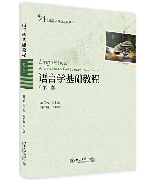 语言学基础教程（第二版）