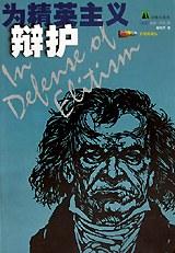 为精英主义辩护