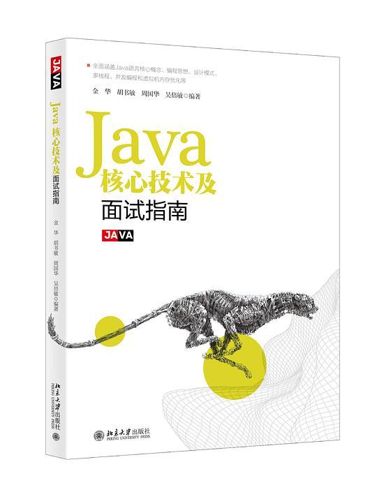 Java核心技术及面试指南