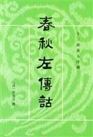 春秋左傳詁（全二冊）