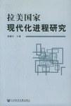 拉美国家现代化进程研究