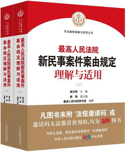 最高人民法院新民事案件案由规定理解与适用