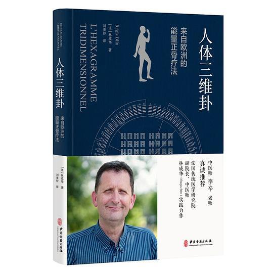 人体三维卦：来自欧洲的能量正骨疗法