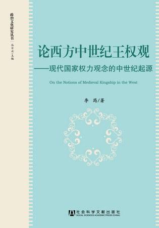 论西方中世纪王权观
