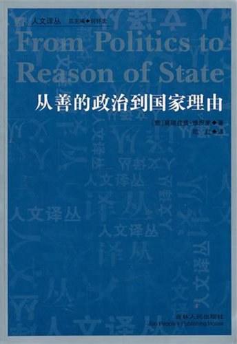 从善的政治到国家理由