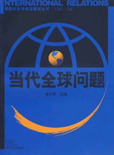 当代全球问题