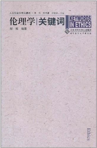 伦理学关键词