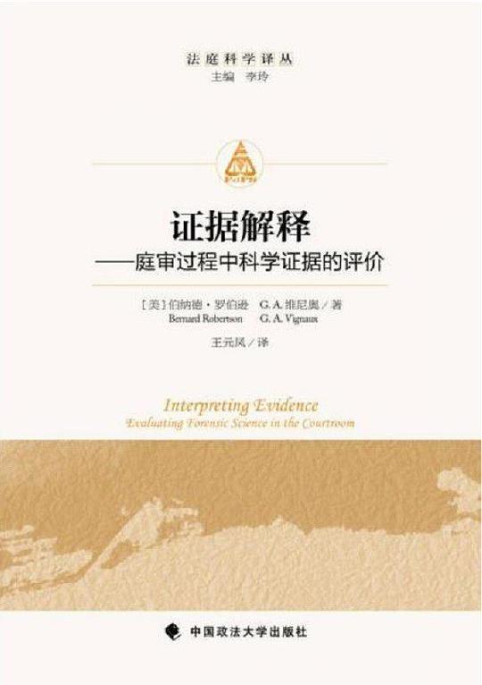 证据解释：庭审过程中科学证据的评价