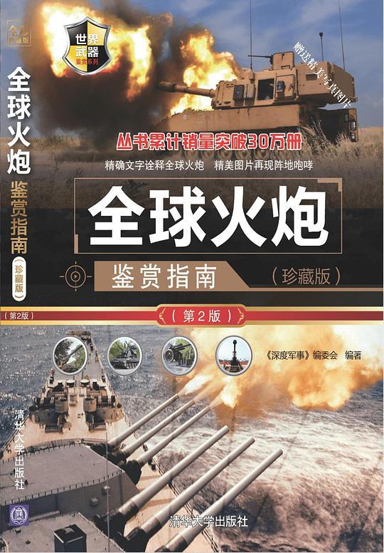 世界武器鉴赏系列：全球火炮鉴赏指南(珍藏版)（第2版）